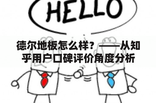 德尔地板怎么样？——从知乎用户口碑评价角度分析