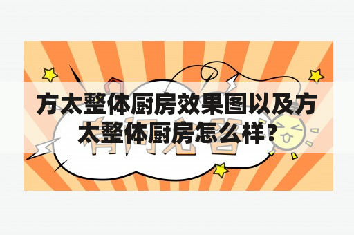 方太整体厨房效果图以及方太整体厨房怎么样？