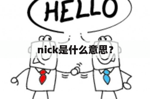 nick是什么意思？