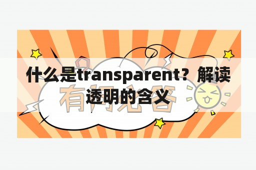 什么是transparent？解读透明的含义