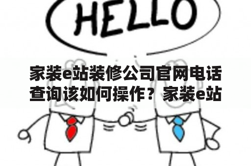 家装e站装修公司官网电话查询该如何操作？家装e站装修公司官网电话查询