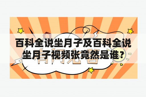 百科全说坐月子及百科全说坐月子视频张竟然是谁？