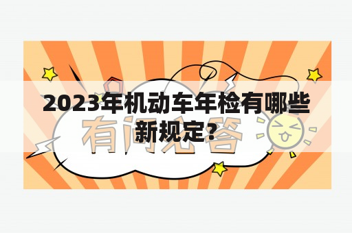 2023年机动车年检有哪些新规定？