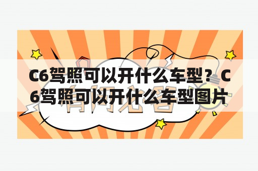 C6驾照可以开什么车型？C6驾照可以开什么车型图片？看这里！