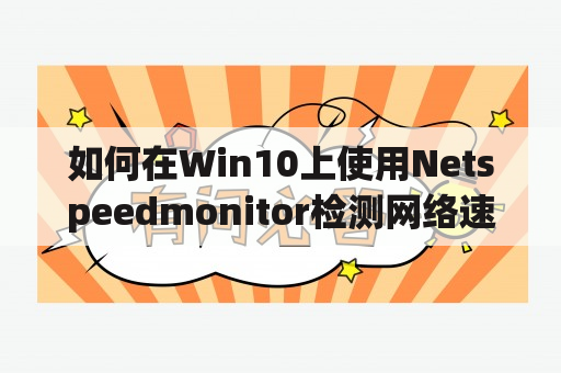 如何在Win10上使用Netspeedmonitor检测网络速度？