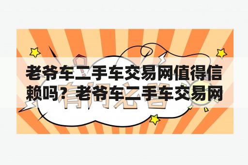 老爷车二手车交易网值得信赖吗？老爷车二手车交易网