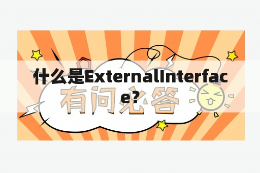 什么是ExternalInterface？