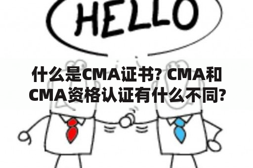 什么是CMA证书? CMA和CMA资格认证有什么不同?