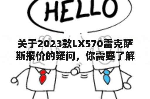 关于2023款LX570雷克萨斯报价的疑问，你需要了解的一切