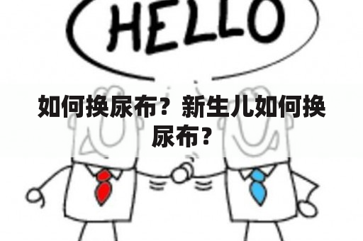 如何换尿布？新生儿如何换尿布？