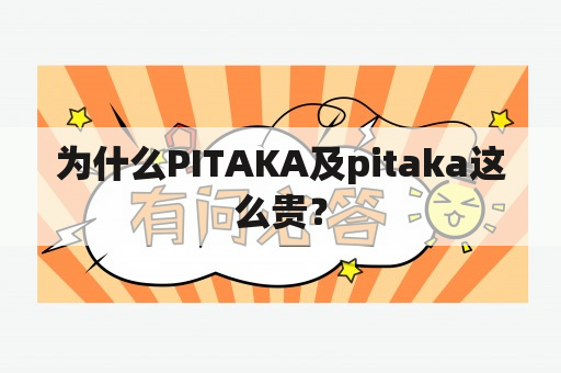 为什么PITAKA及pitaka这么贵？