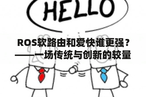 ROS软路由和爱快谁更强？——一场传统与创新的较量