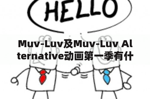 Muv-Luv及Muv-Luv Alternative动画第一季有什么看点？