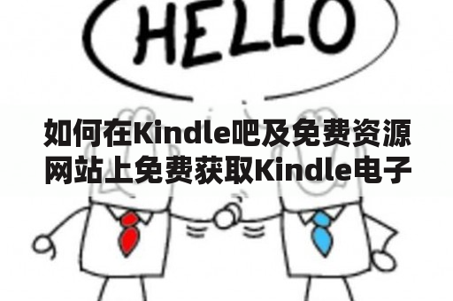 如何在Kindle吧及免费资源网站上免费获取Kindle电子书？