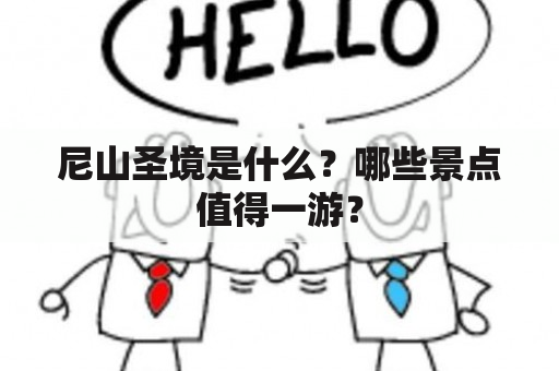 尼山圣境是什么？哪些景点值得一游？