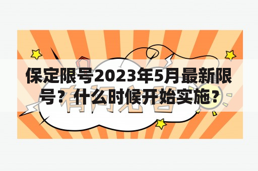 保定限号2023年5月最新限号？什么时候开始实施？