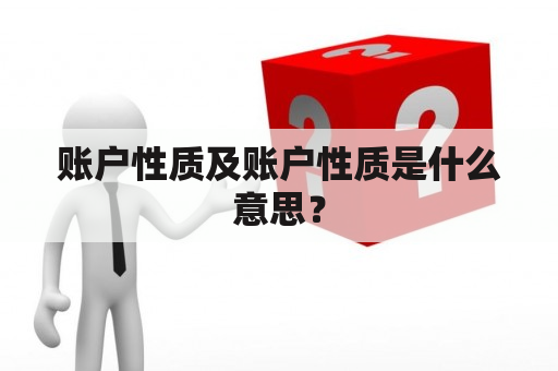 账户性质及账户性质是什么意思？