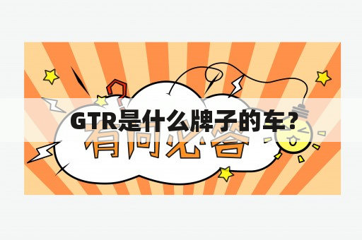  GTR是什么牌子的车？