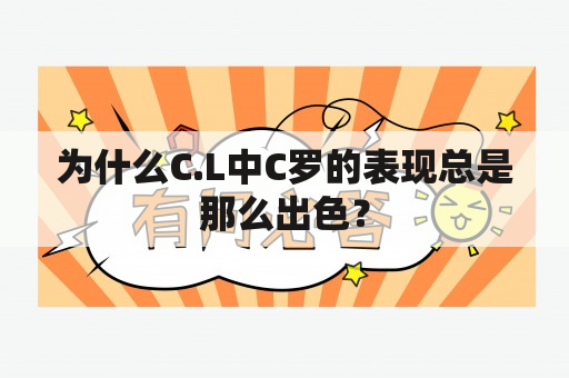 为什么C.L中C罗的表现总是那么出色？