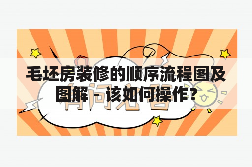 毛坯房装修的顺序流程图及图解 - 该如何操作？