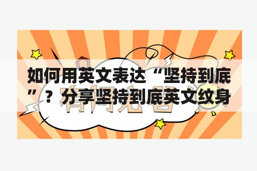 如何用英文表达“坚持到底”？分享坚持到底英文纹身图片