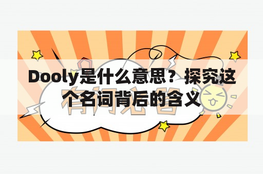 Dooly是什么意思？探究这个名词背后的含义