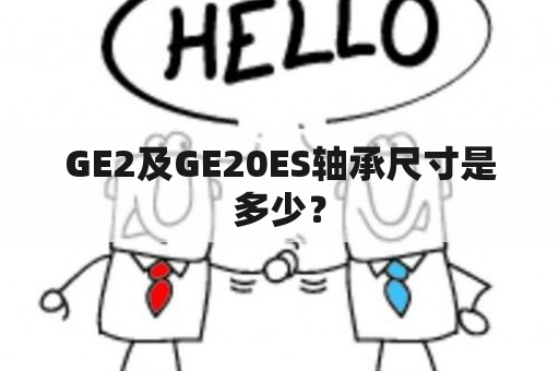 GE2及GE20ES轴承尺寸是多少？