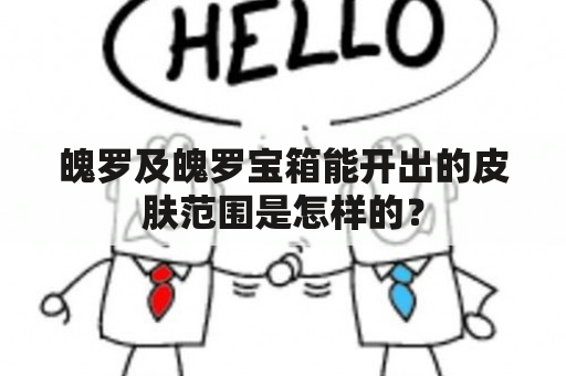 魄罗及魄罗宝箱能开出的皮肤范围是怎样的？