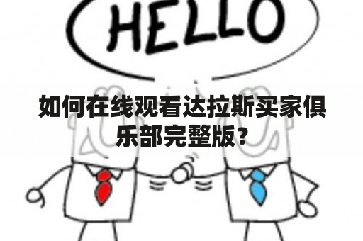 如何在线观看达拉斯买家俱乐部完整版？