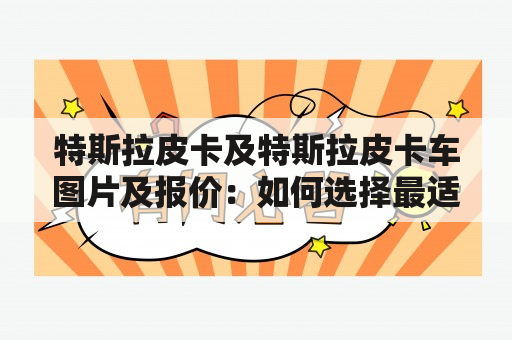 特斯拉皮卡及特斯拉皮卡车图片及报价：如何选择最适合自己的特斯拉皮卡？