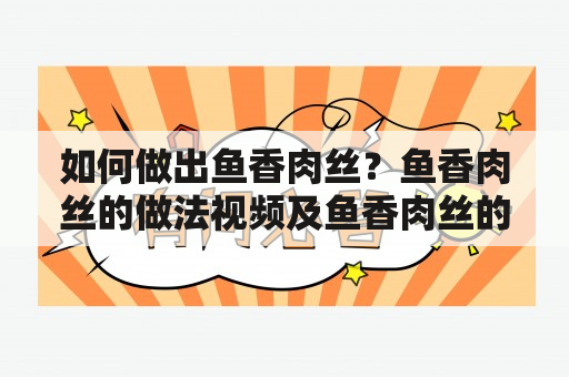 如何做出鱼香肉丝？鱼香肉丝的做法视频及鱼香肉丝的做法视频大全视频教程窍门