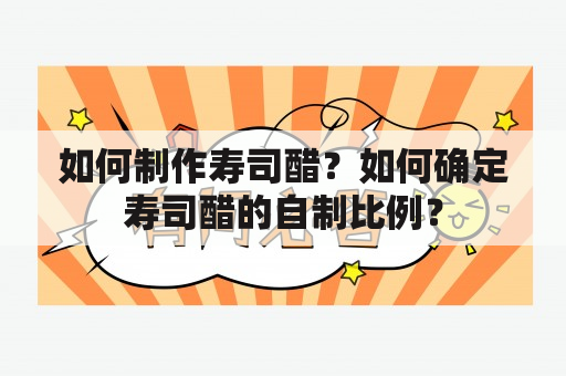 如何制作寿司醋？如何确定寿司醋的自制比例？