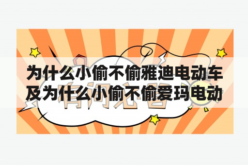 为什么小偷不偷雅迪电动车及为什么小偷不偷爱玛电动车？