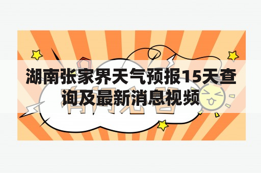 湖南张家界天气预报15天查询及最新消息视频