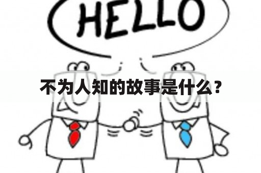 不为人知的故事是什么？