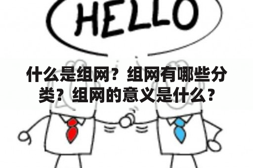 什么是组网？组网有哪些分类？组网的意义是什么？