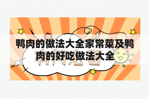 鸭肉的做法大全家常菜及鸭肉的好吃做法大全