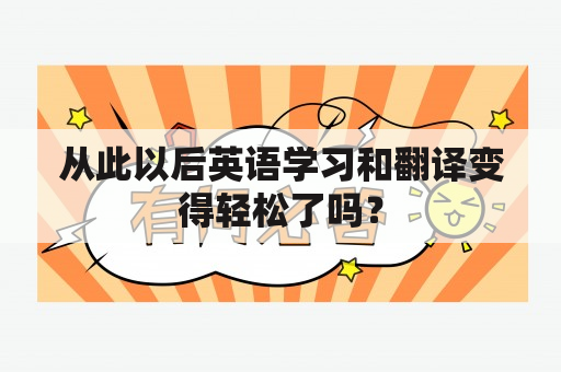 从此以后英语学习和翻译变得轻松了吗？