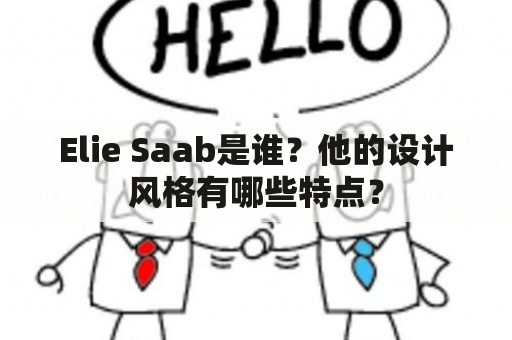 Elie Saab是谁？他的设计风格有哪些特点？