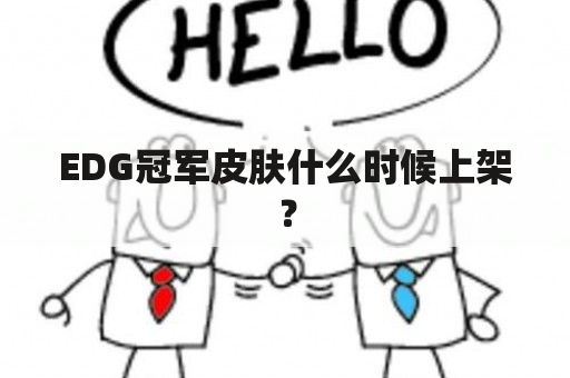 EDG冠军皮肤什么时候上架？