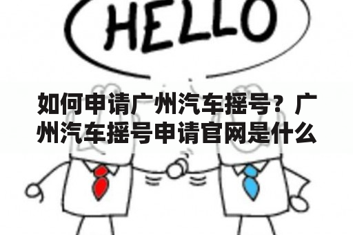 如何申请广州汽车摇号？广州汽车摇号申请官网是什么？