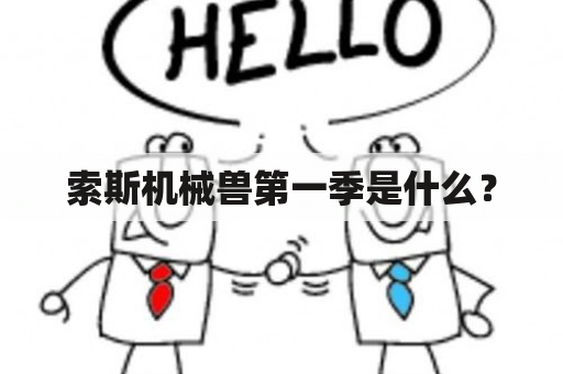 索斯机械兽第一季是什么？