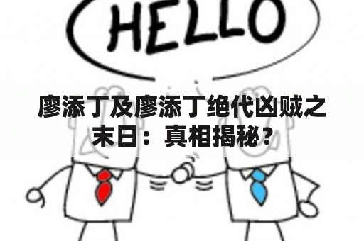 廖添丁及廖添丁绝代凶贼之末日：真相揭秘？