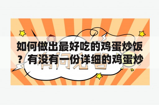 如何做出最好吃的鸡蛋炒饭？有没有一份详细的鸡蛋炒饭的最好方法视频？