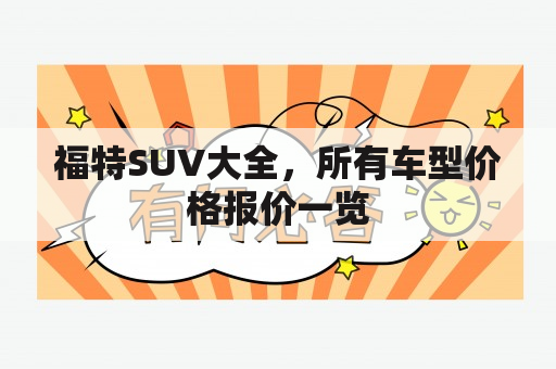 福特SUV大全，所有车型价格报价一览