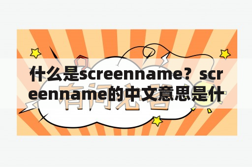 什么是screenname？screenname的中文意思是什么？