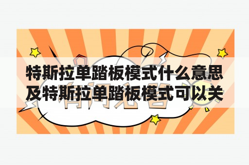 特斯拉单踏板模式什么意思及特斯拉单踏板模式可以关闭吗