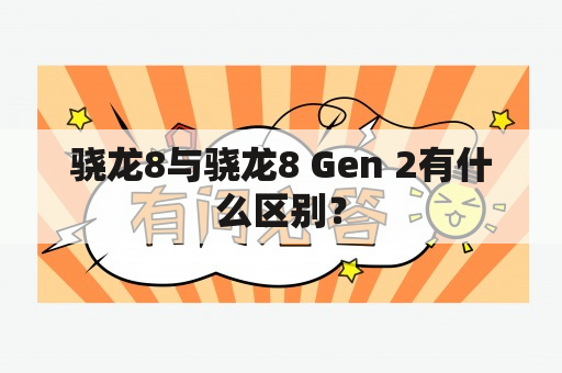 骁龙8与骁龙8 Gen 2有什么区别？