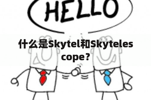 什么是Skytel和Skytelescope？