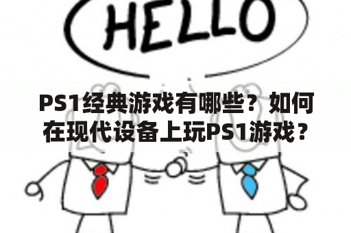 PS1经典游戏有哪些？如何在现代设备上玩PS1游戏？